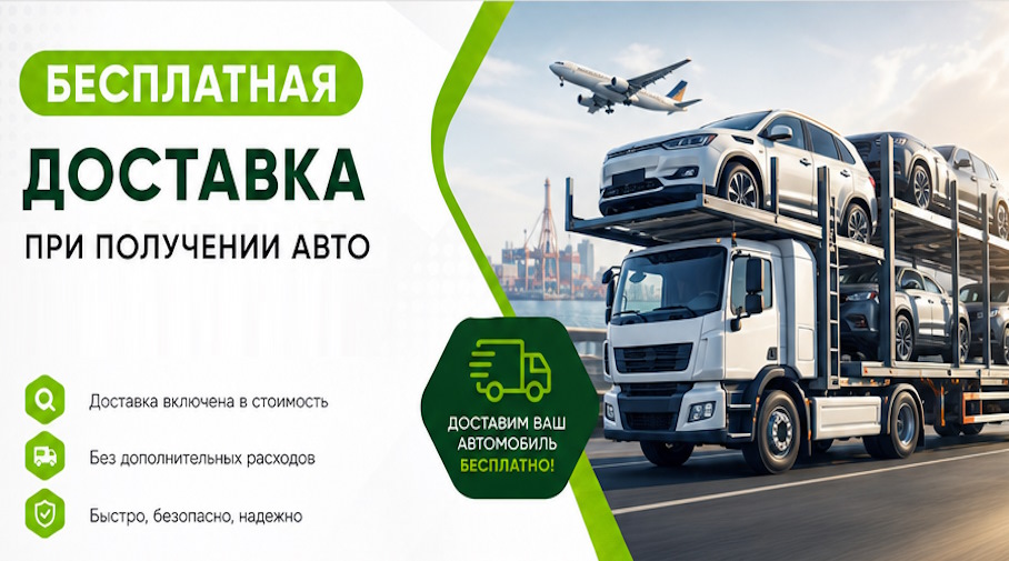 Акция! Бесплатная доставка по Дальнереченске при получении авто